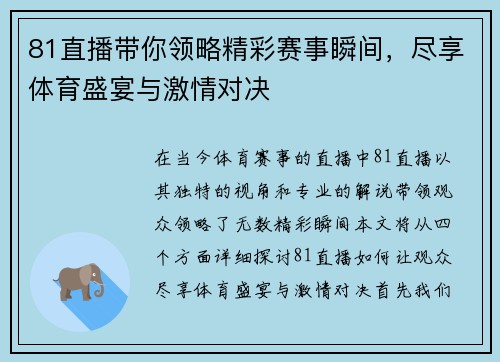 81直播带你领略精彩赛事瞬间，尽享体育盛宴与激情对决