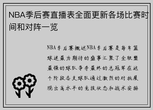 NBA季后赛直播表全面更新各场比赛时间和对阵一览