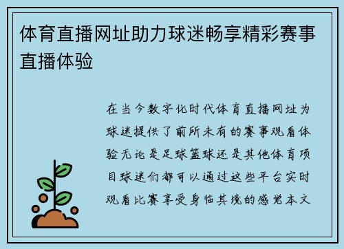 体育直播网址助力球迷畅享精彩赛事直播体验