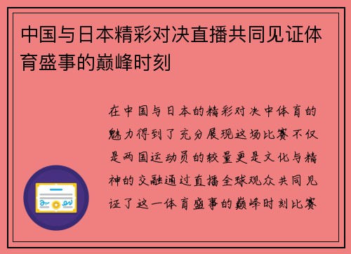 中国与日本精彩对决直播共同见证体育盛事的巅峰时刻