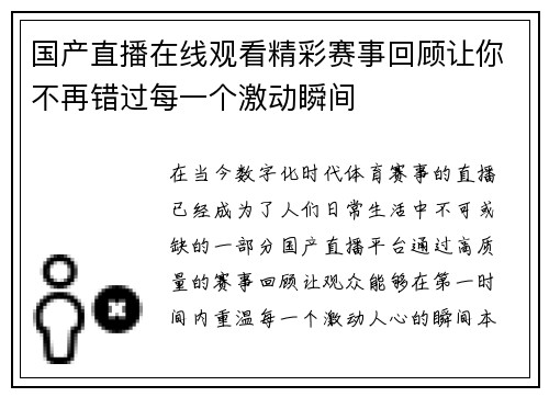国产直播在线观看精彩赛事回顾让你不再错过每一个激动瞬间