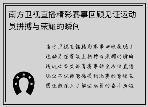 南方卫视直播精彩赛事回顾见证运动员拼搏与荣耀的瞬间