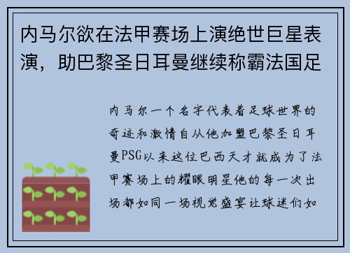 内马尔欲在法甲赛场上演绝世巨星表演，助巴黎圣日耳曼继续称霸法国足坛