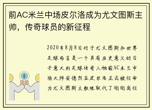前AC米兰中场皮尔洛成为尤文图斯主帅，传奇球员的新征程