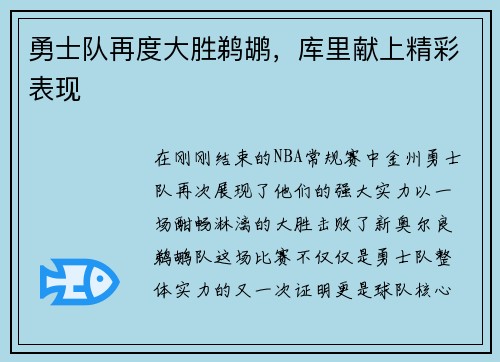 勇士队再度大胜鹈鹕，库里献上精彩表现