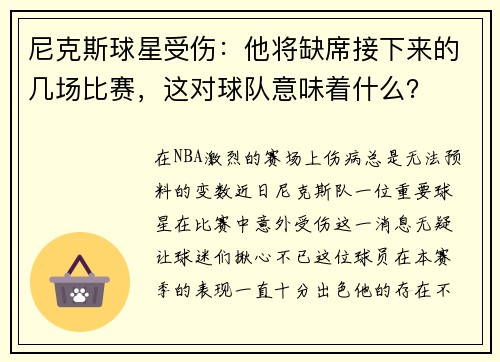 尼克斯球星受伤：他将缺席接下来的几场比赛，这对球队意味着什么？