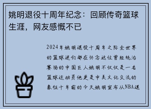 姚明退役十周年纪念：回顾传奇篮球生涯，网友感慨不已