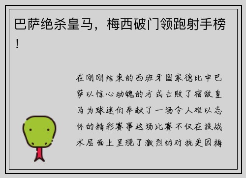 巴萨绝杀皇马，梅西破门领跑射手榜！