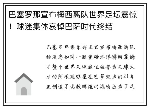 巴塞罗那宣布梅西离队世界足坛震惊！球迷集体哀悼巴萨时代终结