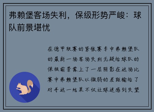 弗赖堡客场失利，保级形势严峻：球队前景堪忧