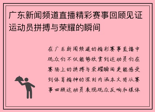广东新闻频道直播精彩赛事回顾见证运动员拼搏与荣耀的瞬间