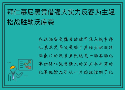 拜仁慕尼黑凭借强大实力反客为主轻松战胜勒沃库森
