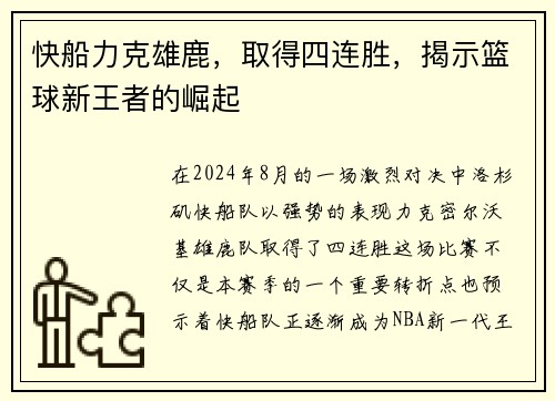 快船力克雄鹿，取得四连胜，揭示篮球新王者的崛起