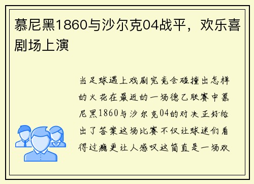慕尼黑1860与沙尔克04战平，欢乐喜剧场上演