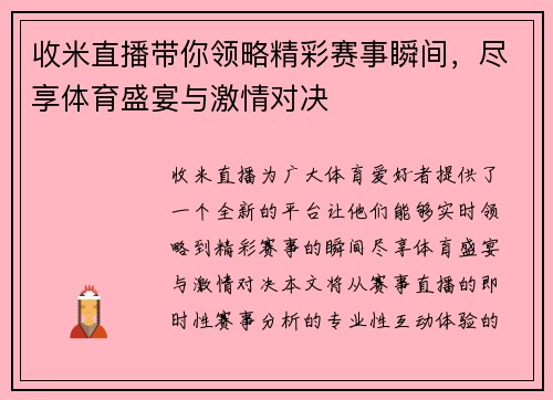 收米直播带你领略精彩赛事瞬间，尽享体育盛宴与激情对决