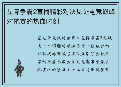 星际争霸2直播精彩对决见证电竞巅峰对抗赛的热血时刻