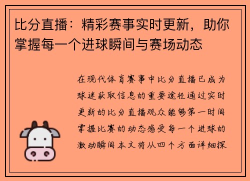 比分直播：精彩赛事实时更新，助你掌握每一个进球瞬间与赛场动态