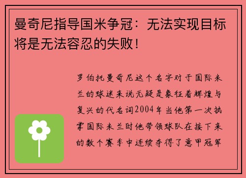 曼奇尼指导国米争冠：无法实现目标将是无法容忍的失败！