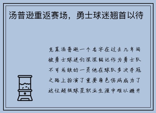 汤普逊重返赛场，勇士球迷翘首以待