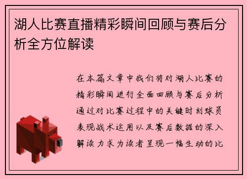 湖人比赛直播精彩瞬间回顾与赛后分析全方位解读