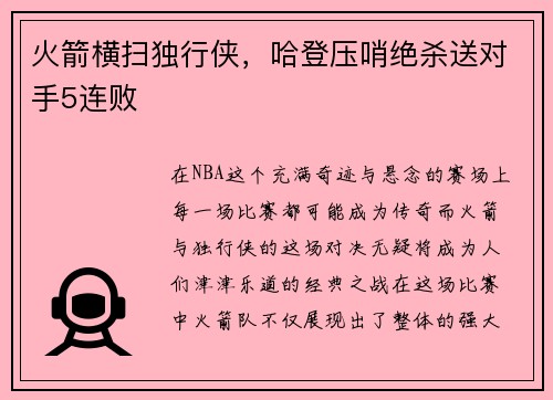 火箭横扫独行侠，哈登压哨绝杀送对手5连败