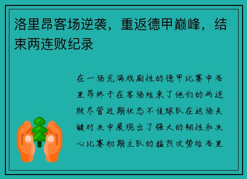 洛里昂客场逆袭，重返德甲巅峰，结束两连败纪录