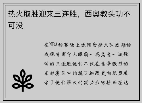 热火取胜迎来三连胜，西奥教头功不可没