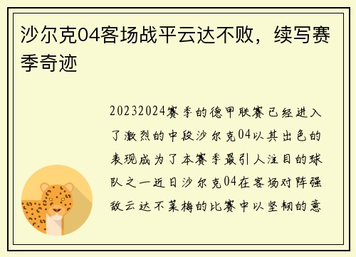 沙尔克04客场战平云达不败，续写赛季奇迹