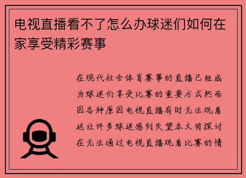 电视直播看不了怎么办球迷们如何在家享受精彩赛事