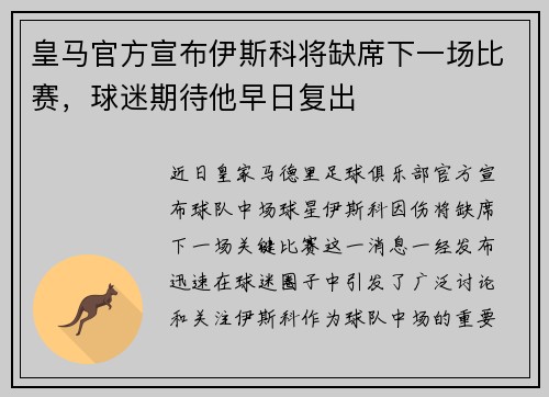 皇马官方宣布伊斯科将缺席下一场比赛，球迷期待他早日复出