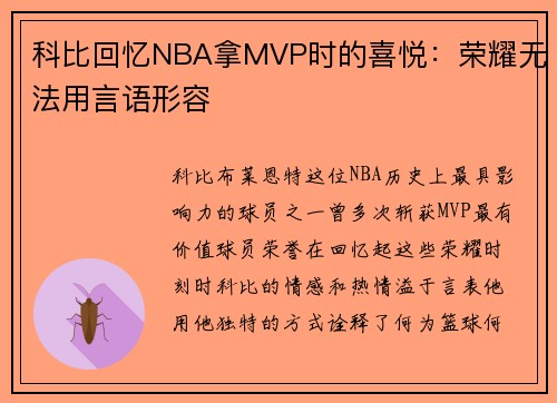科比回忆NBA拿MVP时的喜悦：荣耀无法用言语形容