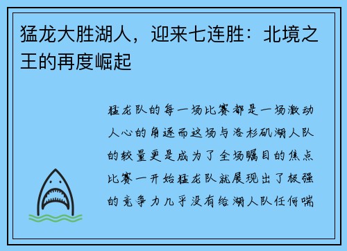猛龙大胜湖人，迎来七连胜：北境之王的再度崛起