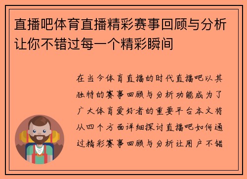 直播吧体育直播精彩赛事回顾与分析让你不错过每一个精彩瞬间
