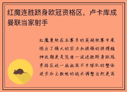 红魔连胜跻身欧冠资格区，卢卡库成曼联当家射手
