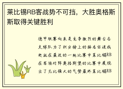 莱比锡RB客战势不可挡，大胜奥格斯斯取得关键胜利