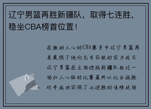 辽宁男篮再胜新疆队，取得七连胜，稳坐CBA榜首位置！