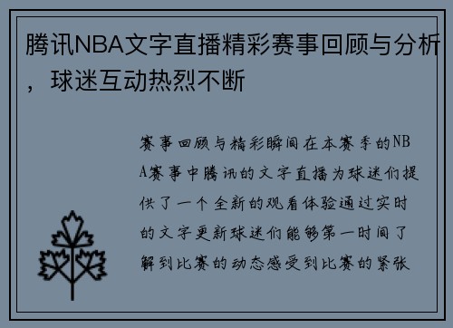 腾讯NBA文字直播精彩赛事回顾与分析，球迷互动热烈不断