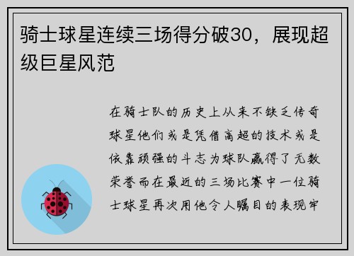 骑士球星连续三场得分破30，展现超级巨星风范