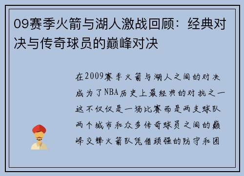 09赛季火箭与湖人激战回顾：经典对决与传奇球员的巅峰对决