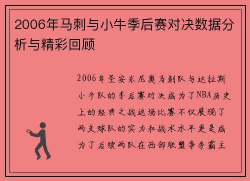 2006年马刺与小牛季后赛对决数据分析与精彩回顾