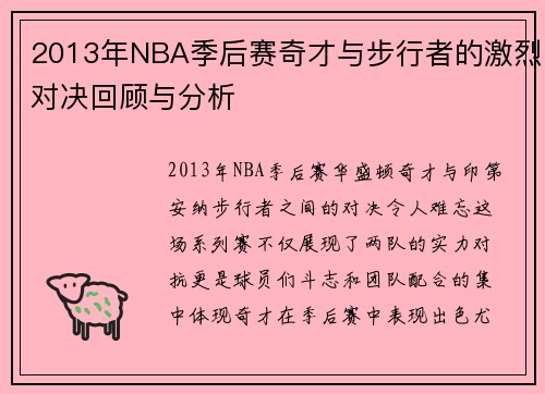 2013年NBA季后赛奇才与步行者的激烈对决回顾与分析