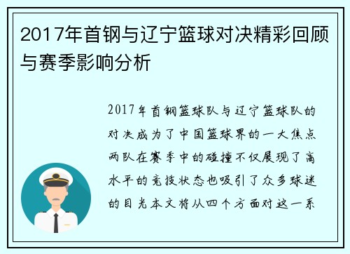 2017年首钢与辽宁篮球对决精彩回顾与赛季影响分析