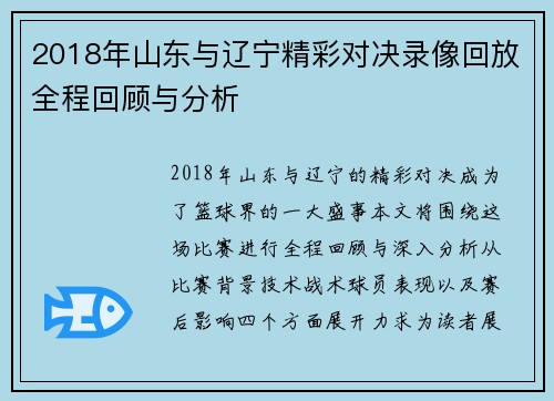 2018年山东与辽宁精彩对决录像回放全程回顾与分析