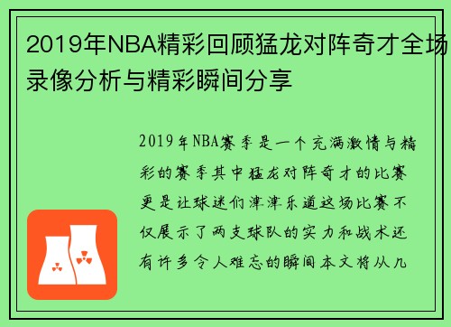 2019年NBA精彩回顾猛龙对阵奇才全场录像分析与精彩瞬间分享