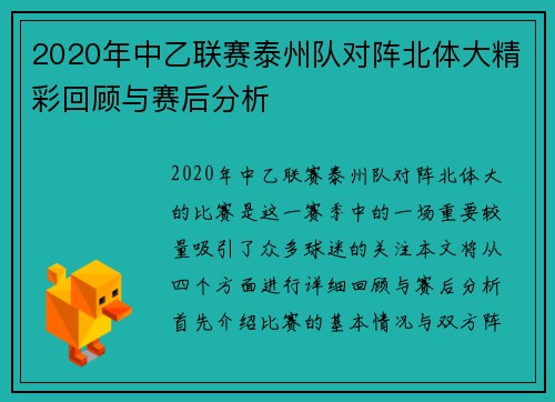 2020年中乙联赛泰州队对阵北体大精彩回顾与赛后分析