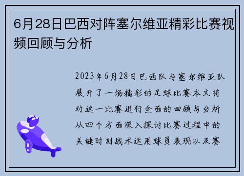 6月28日巴西对阵塞尔维亚精彩比赛视频回顾与分析