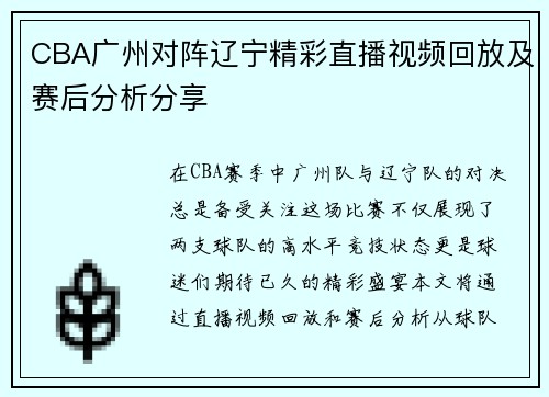 CBA广州对阵辽宁精彩直播视频回放及赛后分析分享