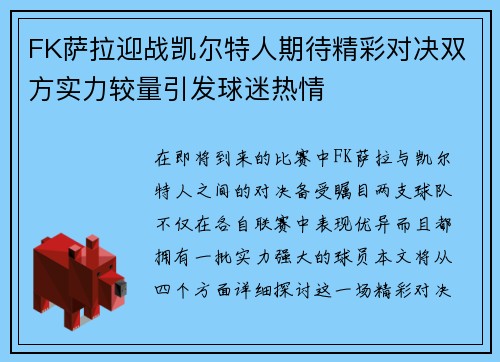 FK萨拉迎战凯尔特人期待精彩对决双方实力较量引发球迷热情