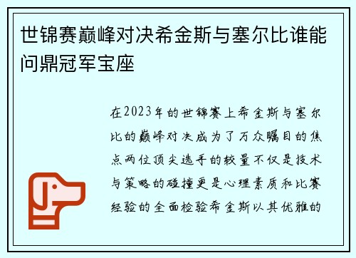 世锦赛巅峰对决希金斯与塞尔比谁能问鼎冠军宝座