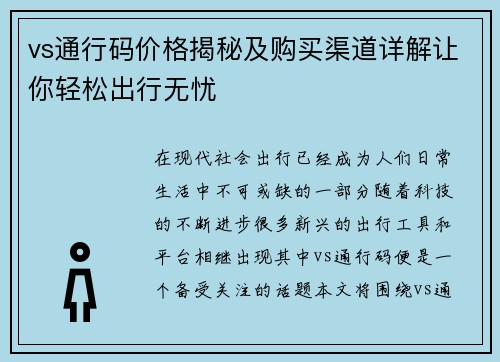vs通行码价格揭秘及购买渠道详解让你轻松出行无忧